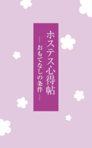 ホステス心得帖