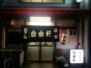 自由軒