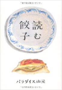読む餃子