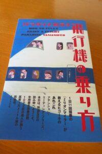 飛行機の乗り方