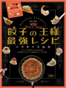 餃子の王様最強レシピ