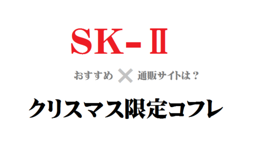 SK2クリスマスコフレ2017が売り切れ？通販の最安値や再販情報まとめ！