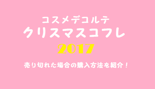 コスメデコルテクリスマスコフレ2017の予約や通販はこちら！再販は？