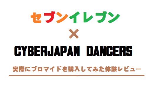 セブンイレブンでサイバージャパンのブロマイドをプリントしてみた！
