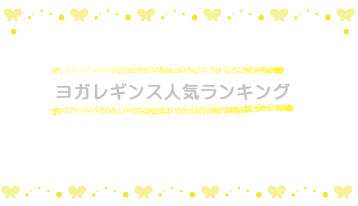 ヨガレギンスおすすめ人気ランキング！おしゃれで透けないパンツ5選！
