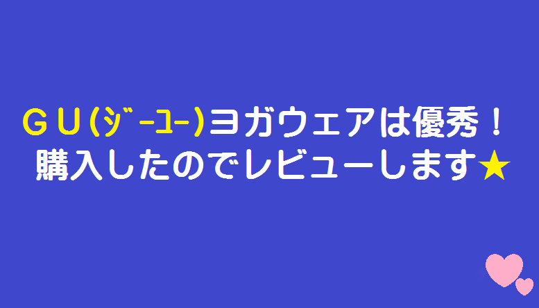Gu ジーユー のヨガウェアはかわいい 安い 自宅ヨガの購入品レビュー フラワーブログ