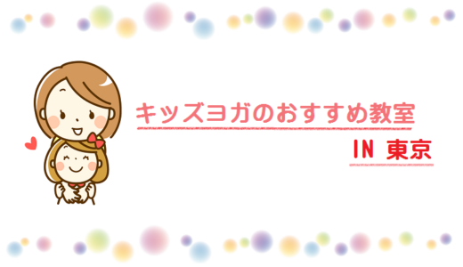 東京のキッズヨガ教室3選！小学生が習い事で通えるおすすめヨガ教室！