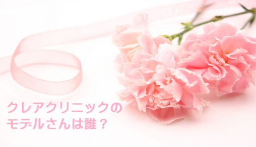 クレアクリニックのモデルは誰？ショートヘアの女の子は前林由佳子？