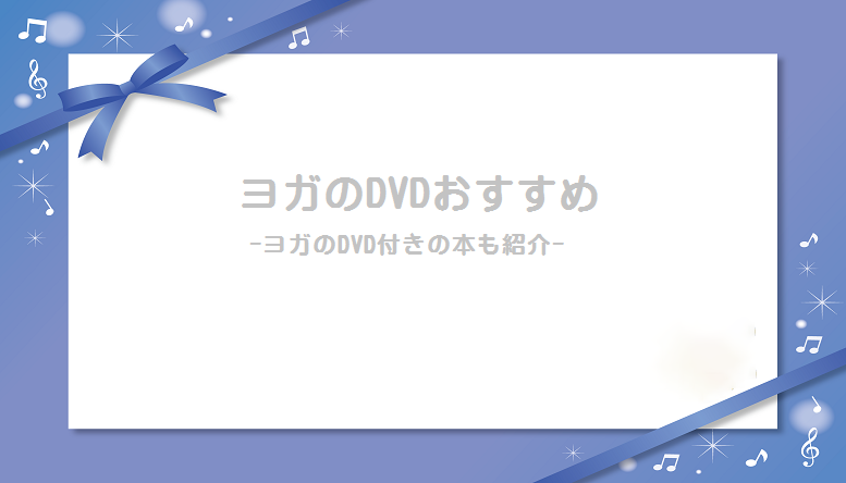 ヨガdvdのおすすめtop３ ヨガの初心者がリラックスできる本も紹介 フラワーブログ