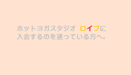 ホットヨガ ロイブで入会するか迷っている方へ確認すべきポイント5つ