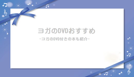 ヨガDVDのおすすめTOP３！ヨガの初心者がリラックスできる本も紹介！