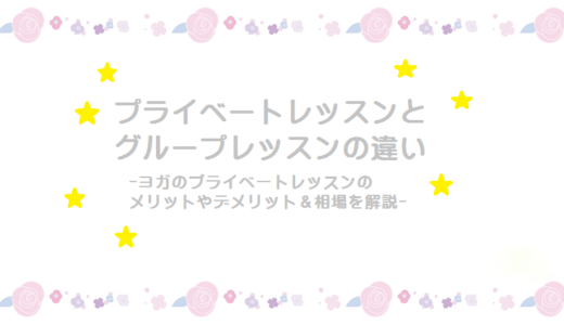 ヨガプライベートレッスンの相場やグループレッスンとの違いって？