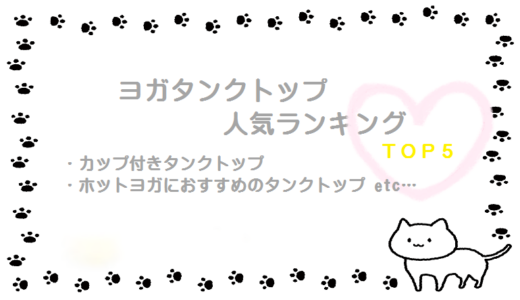ヨガタンクトップおすすめ人気ランキングTOP5