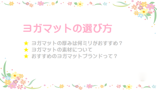 ヨガマットの選び方【マットの厚みや素材＆初心者に最適なブランド】