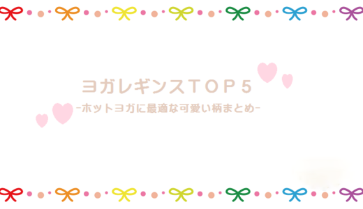 ヨガレギンスのおすすめTOP5！安い＆可愛い柄でホットヨガに最適！