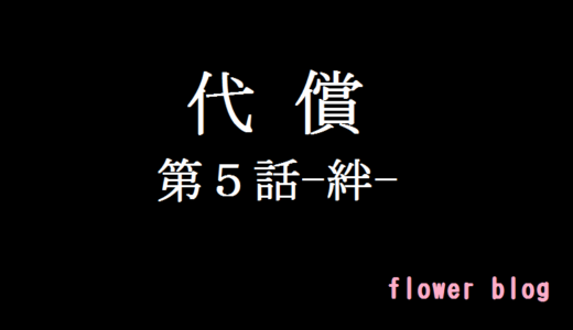 代償5話(ドラマ)ネタバレあらすじ！諸田と紗弓への襲撃が半端ない！