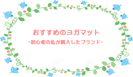 ヨガマットのおすすめは？初心者の私が選んだヨガマット【購入品】