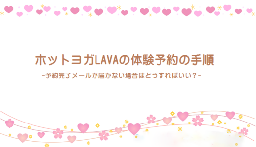 ホットヨガLAVA 体験予約方法＆予約完了メールが届かない時の対処法