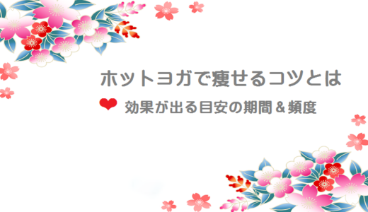 ホットヨガで痩せるコツって？効果がでる期間＆頻度の目安を紹介！