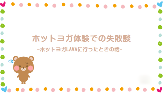 ホットヨガ体験での失敗談【ホットヨガLAVAで体験に遅刻した時の話】