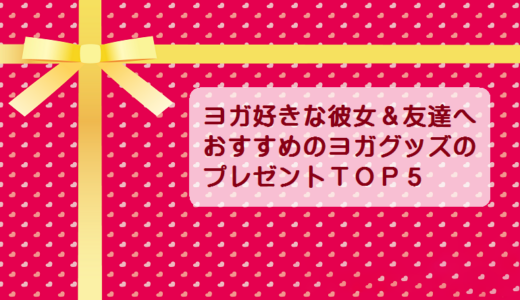 ヨガが趣味の彼女や友達へのプレゼントにおすすめの人気グッズTOP５