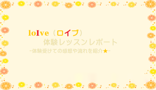 【口コミ】ホットヨガロイブのお試し体験に行ってきた感想レポート