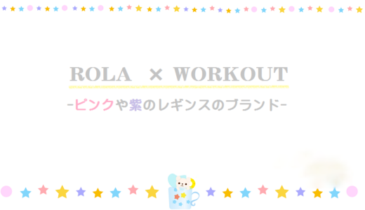 ローラがインスタで着用のレギンスのブランドは？ピンク＆紫の通販！