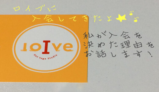 ホットヨガのロイブに入会してきました【私がロイブに決めた理由】
