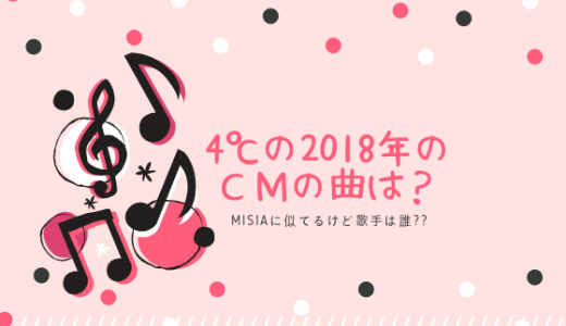 4℃(ヨンドシー)CM2018の曲名は？MISIAの声に似てるけど歌手は誰？