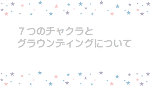 ヨガレッスンで大切なグラウンディングと7つのチャクラについて