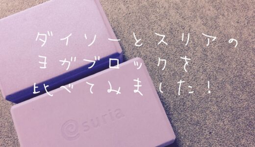 ヨガブロックのおすすめはどっち？【スリアとダイソーのブロック比較】