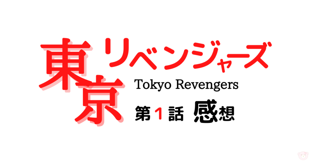 東京リベンジャーズ アニメ第1話感想 悔しさの中に希望があるアニメ フラワーブログ