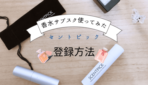 SCENTPICK（セントピック）の登録方法｜超初心者向けに香水の購入までを解説