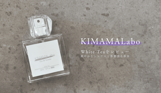 KIMAMALaboのホワイトティーをレビュー｜紅茶の香りがするプチプラ香水