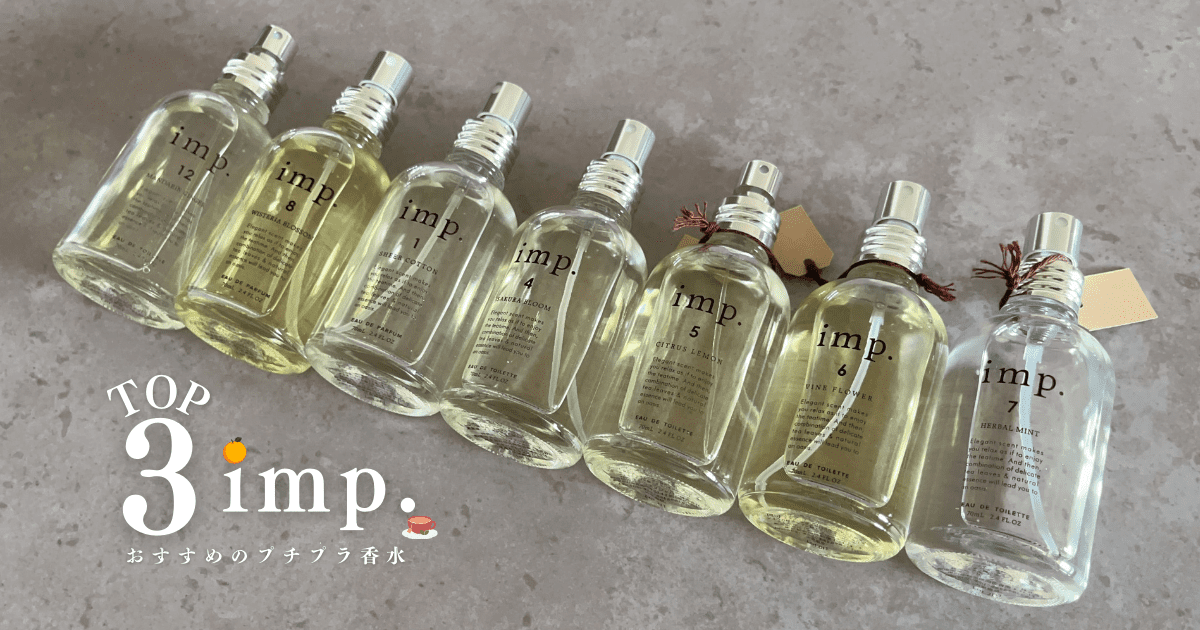 imp 香水 人気 インプ香水 人気・新作の香りまで全8種類を紹介