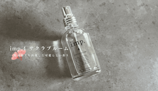 imp.(インプ) サクラブルームの香りをレビュー｜可愛らしい上品な香水